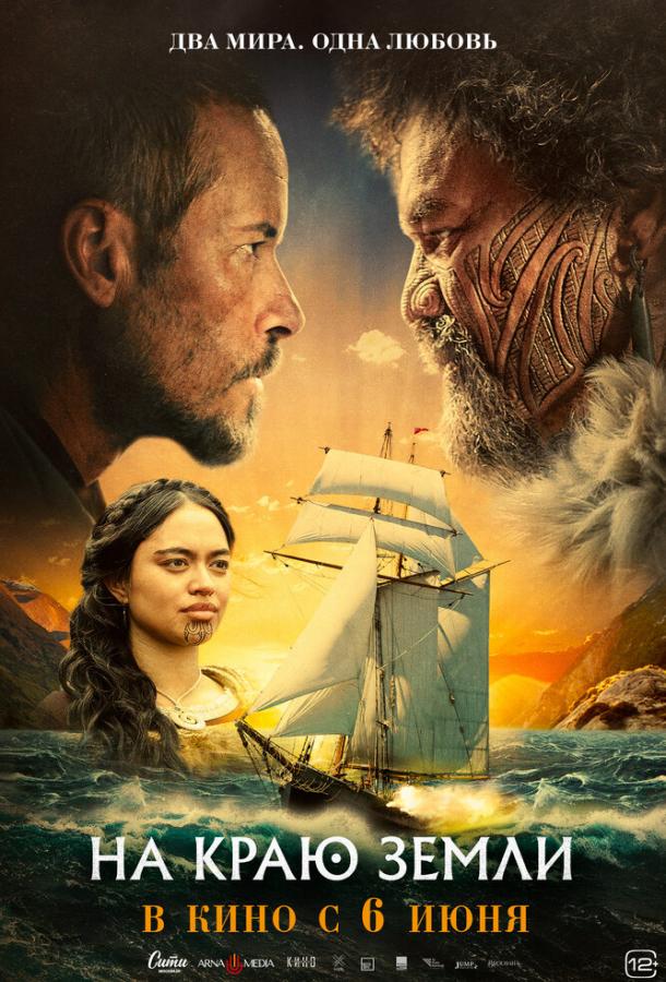 Фильм На краю земли (2023) смотреть онлайн в качестве FHD